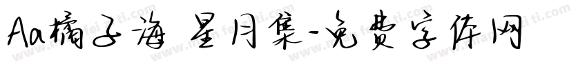 Aa橘子海 星月集字体转换
